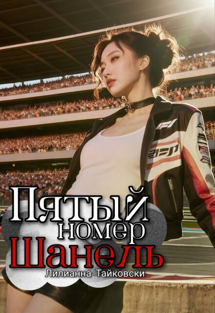 Книга. "Пятый номер: Шанель" читать онлайн