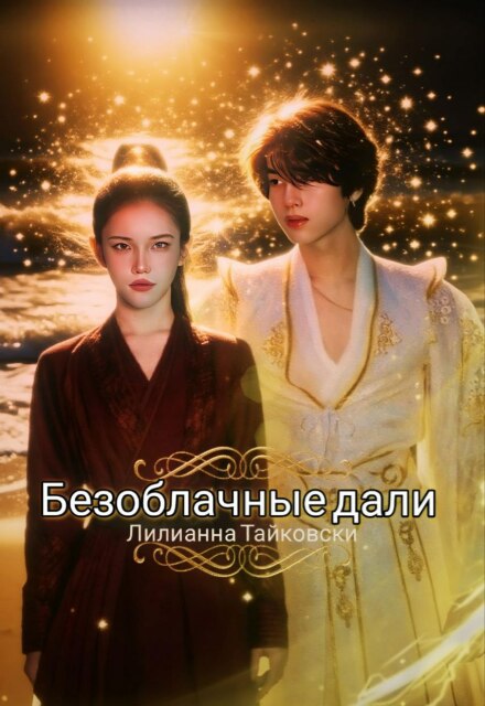 Книга. "Безоблачные дали" читать онлайн
