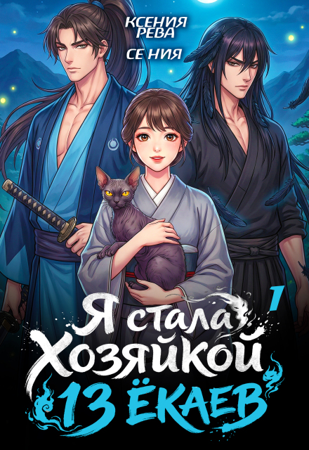 Книга. "Я стала хозяйкой 13 ёкаев - 1" читать онлайн