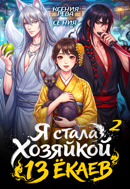 Книга. "Я стала хозяйкой 13 ёкаев - 2" читать онлайн