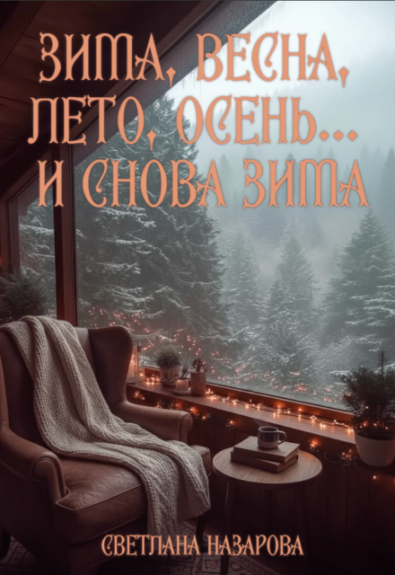 Книга. "Зима, весна, лето, осень... и снова зима" читать онлайн