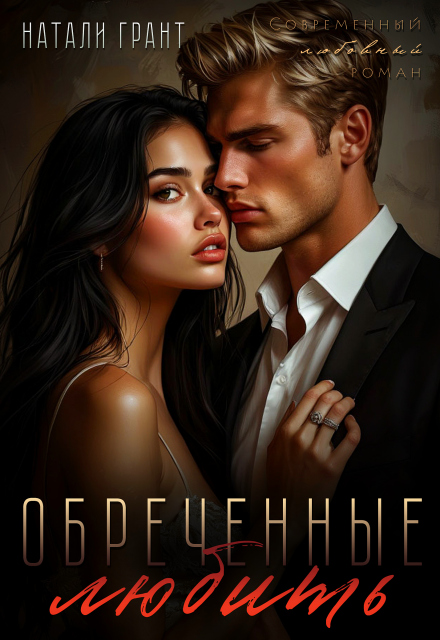 Книга. "Обреченные любить" читать онлайн