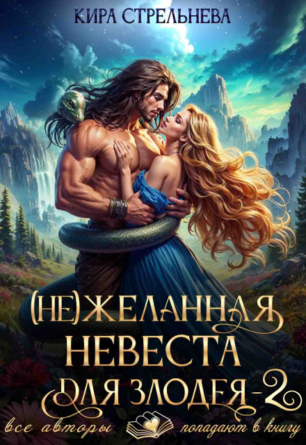 Книга. "(не) желанная невеста для злодея 2 " читать онлайн