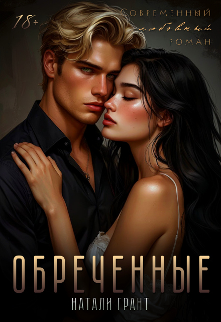 Книга. "Обреченные" читать онлайн