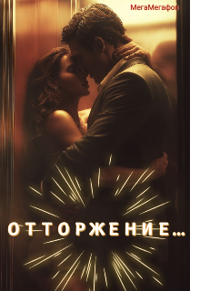 Книга. "Отторжение..." читать онлайн