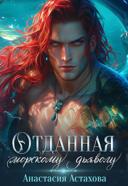 Книга. "Отданная морскому дьяволу" читать онлайн