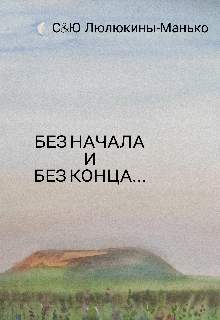 Книга. "Без начала и без конца " читать онлайн