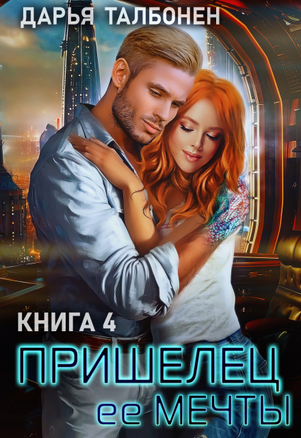 Книга. "Пришелец её мечты" читать онлайн