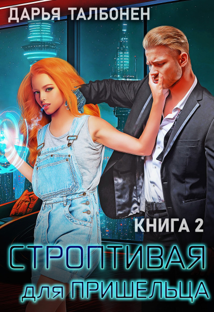 Книга. "Строптивая для пришельца" читать онлайн