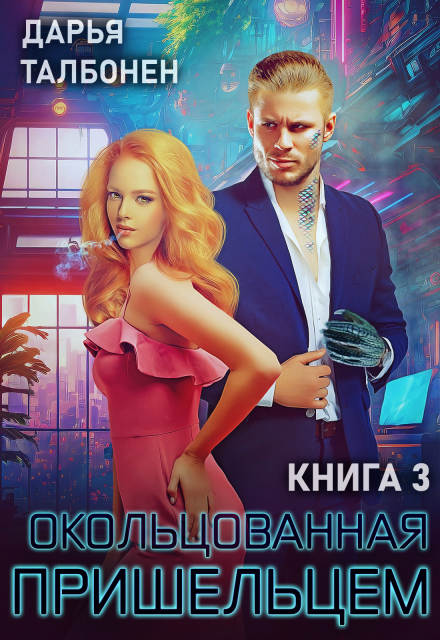 Книга. "Окольцованная пришельцем" читать онлайн