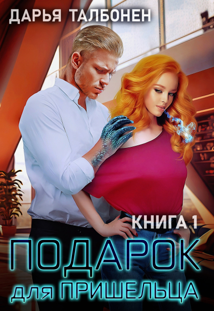Книга. "Подарок для пришельца" читать онлайн