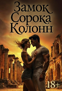 Книга. "Замок Сорока Колонн" читать онлайн