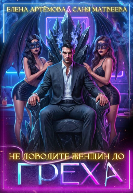 Книга. "Не доводите женщин до греха" читать онлайн