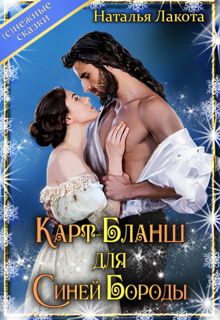 Книга. "Карт-Бланш для Синей Бороды" читать онлайн