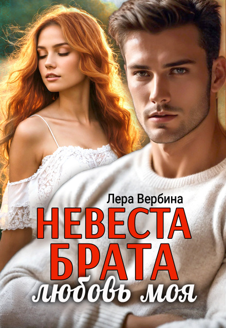 Книга. "Невеста брата, любовь моя" читать онлайн