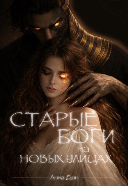 Книга. "Старые боги на новых улицах" читать онлайн