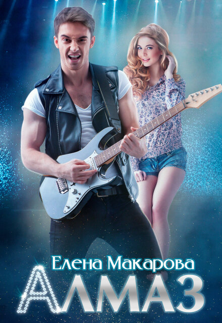 Книга. "Алмаз" читать онлайн