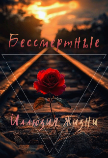 Книга. "Бессмертные. Часть 3: Иллюзия жизни" читать онлайн