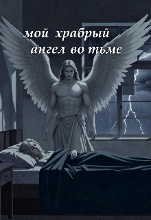 Книга. "Мой храбрый ангел во тьме" читать онлайн