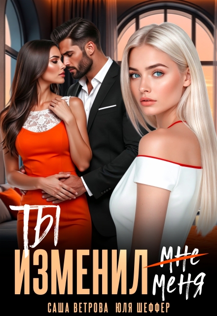 Книга. "Ты изменил меня" читать онлайн