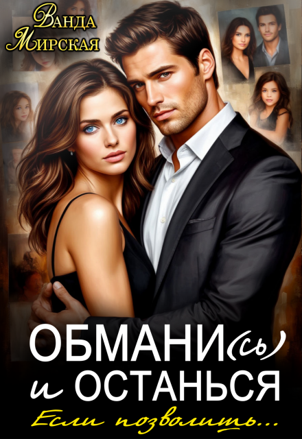 Книга. "Обмани(сь) и останься. Если позволишь..." читать онлайн