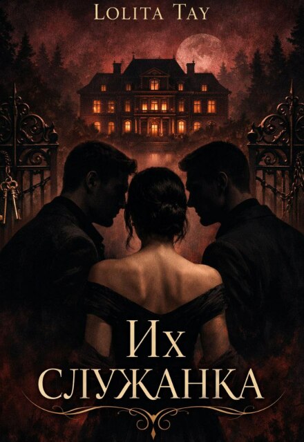 Книга. "Их служанка. " читать онлайн