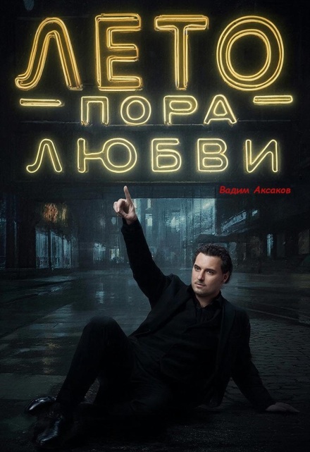 Книга. "Лето пора любви" читать онлайн