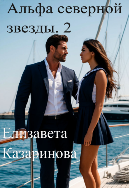 Книга. "Альфа северной звезды 2  " читать онлайн