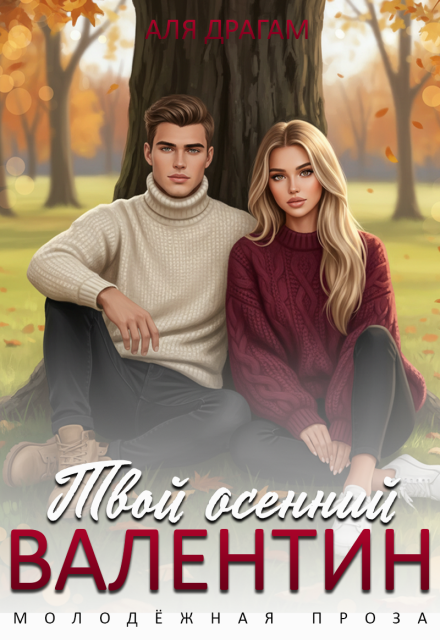 Книга. "Твой осенний Валентин" читать онлайн