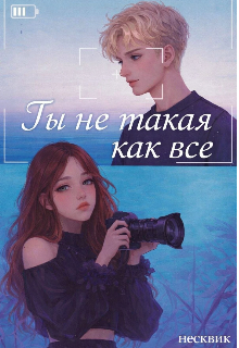 Книга. "Ты не такая как всё " читать онлайн