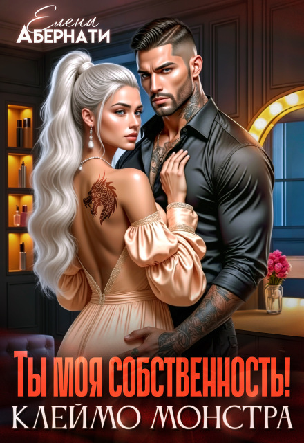 Книга. "Ты моя собственность! Клеймо монстра." читать онлайн