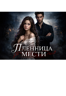 Книга. "Твоя цена: Пленница мести" читать онлайн