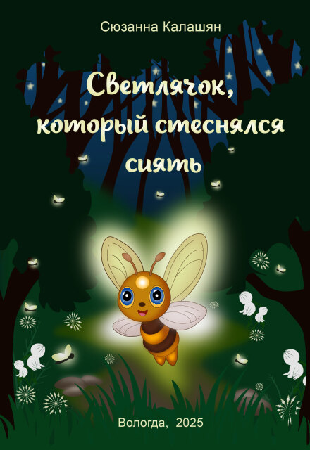 Книга. "Светлячок, который стеснялся сиять" читать онлайн