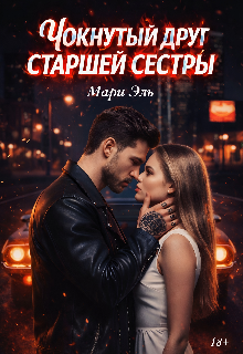 Книга. "Чокнутый друг старшей сестры" читать онлайн