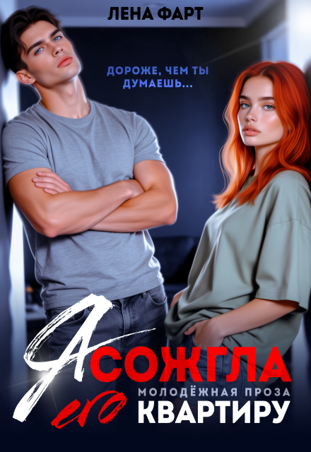 Книга. "Я сожгла его квартиру" читать онлайн