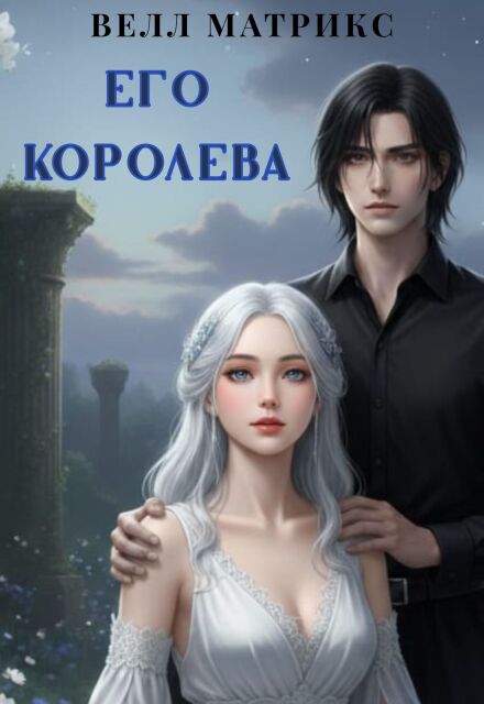 Книга. "Его королева (белая ведьма Азеила)" читать онлайн