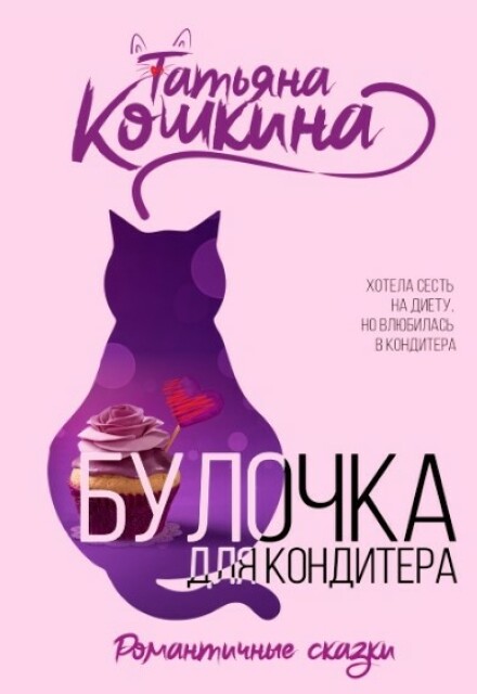 Книга. "Булочка для кондитера" читать онлайн