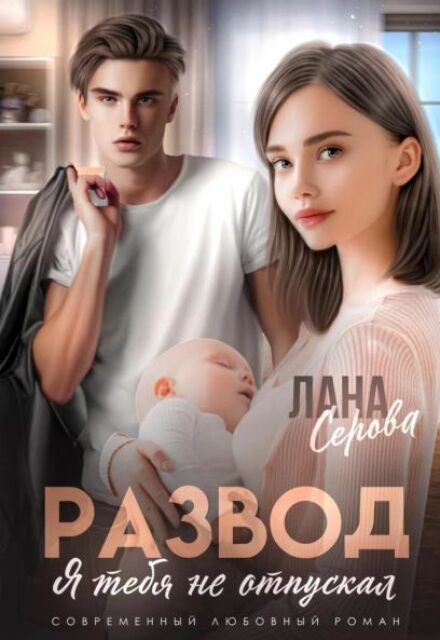 Книга. "Развод. Я тебя не отпускал" читать онлайн