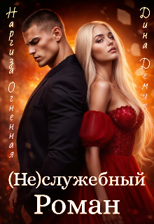 Книга. "(не)служебный Роман " читать онлайн