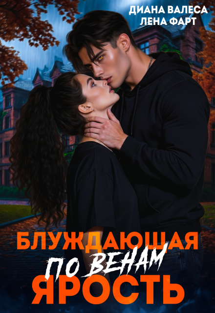 Книга. "Блуждающая по венам ярость" читать онлайн