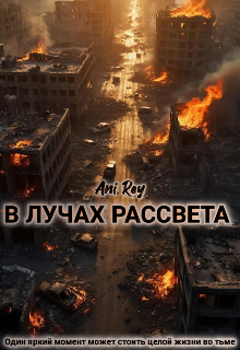 Книга. "В лучах рассвета" читать онлайн