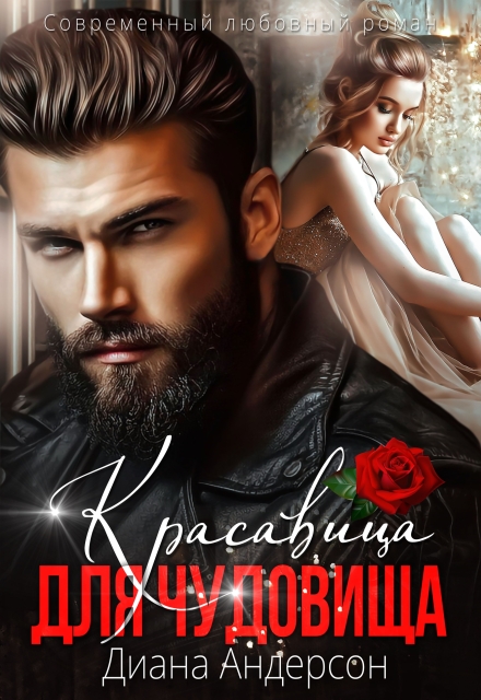 Книга. "Красавица для Чудовища" читать онлайн