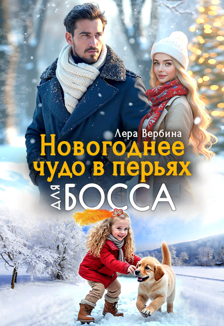 Книга. "Новогоднее чудо в перьях для босса" читать онлайн