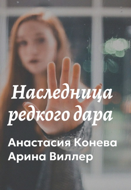 Книга. "Наследница редкого дара" читать онлайн