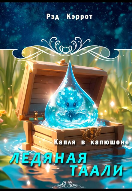 Книга. "Капля в капюшоне. Ледяная таали" читать онлайн