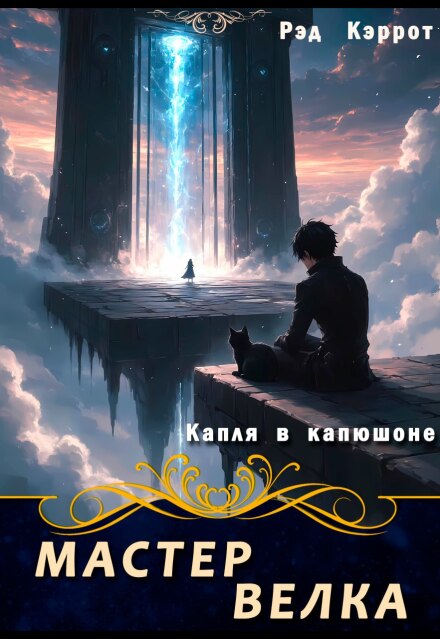 Книга. "Капля в капюшоне. Мастер Велка" читать онлайн