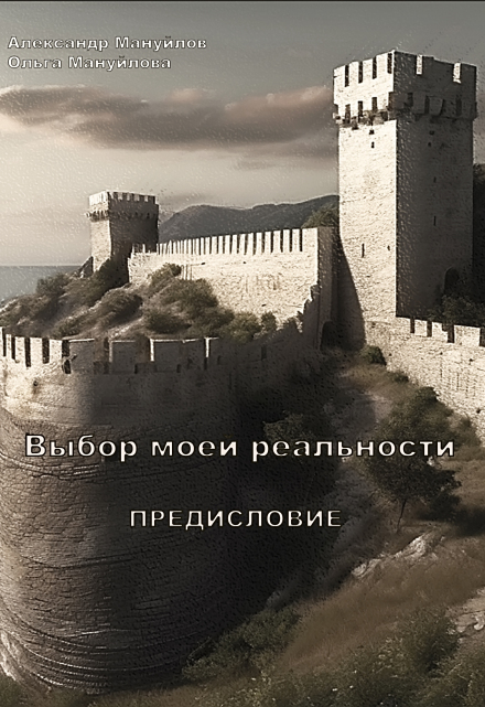 Книга. ""Выбор моей реальности" Предисловие" читать онлайн