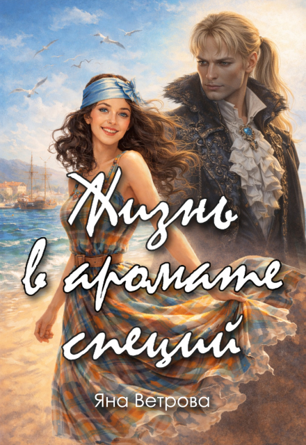 Книга. "Жизнь в аромате специй" читать онлайн