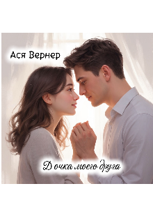 Книга. "Дочка моего Друга " читать онлайн