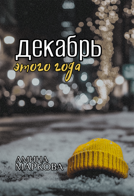 Книга. "Декабрь этого года" читать онлайн